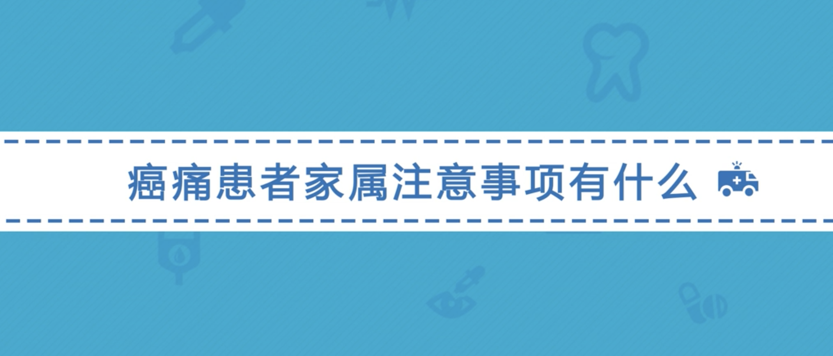 癌痛患者家属注意事项有什么