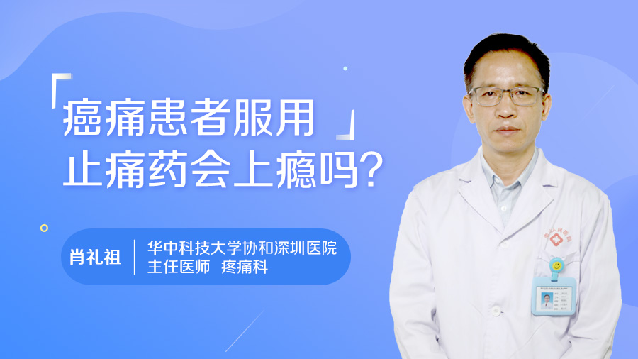 癌痛患者服用止痛药会上瘾吗？