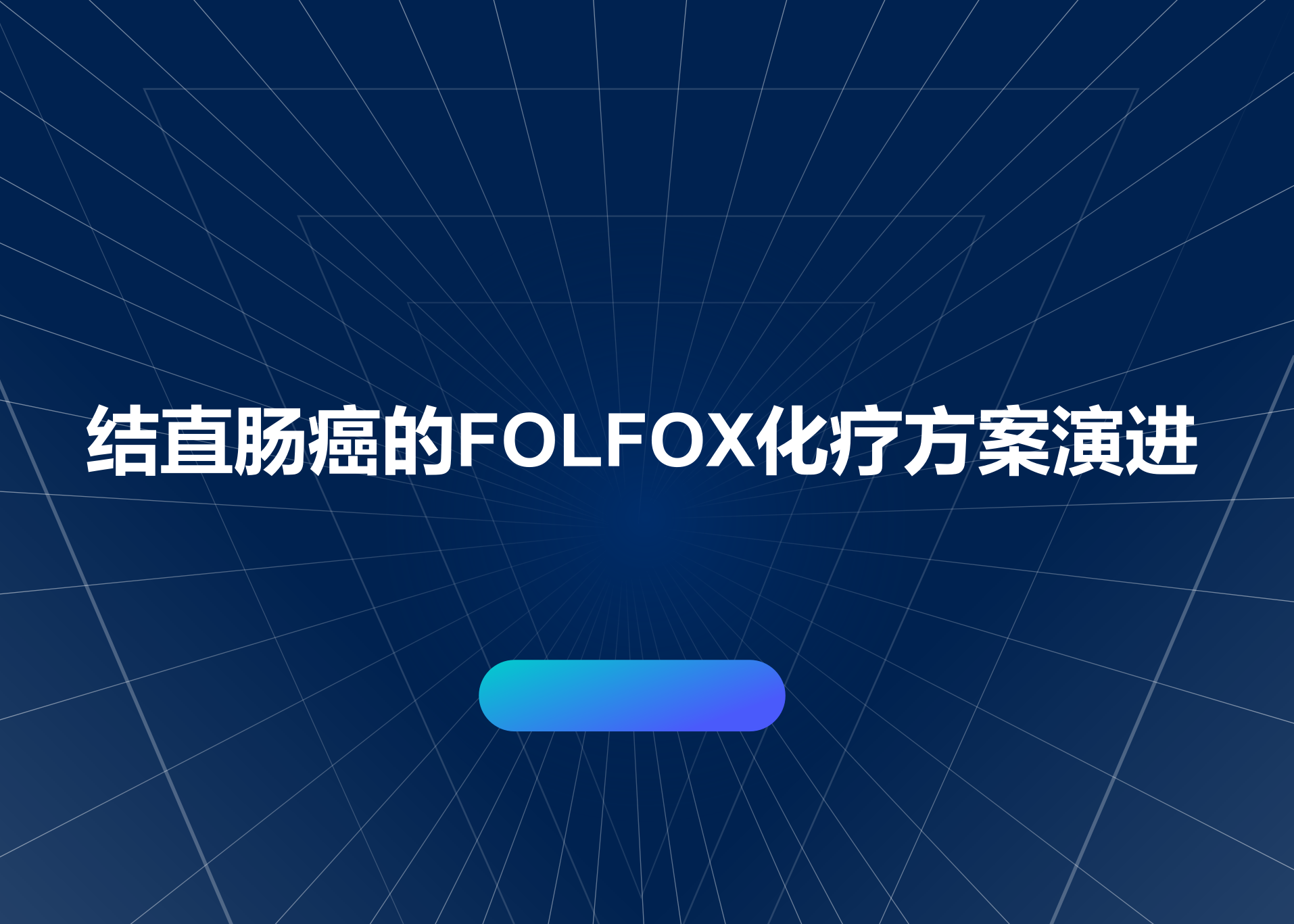  结直肠癌FOLFOX 方案的演进